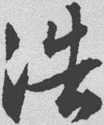 浩,文征明 ,書法字典